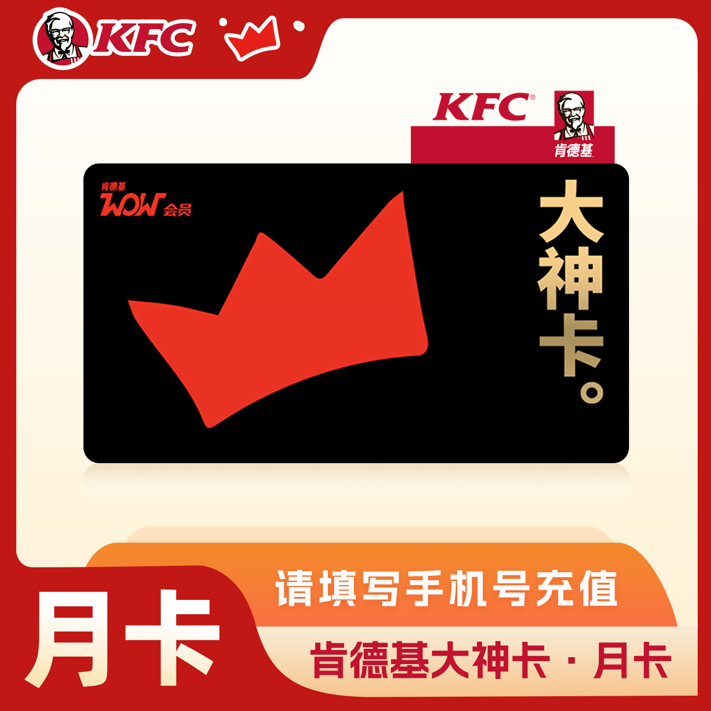 肯德基KFC大神卡月卡季卡年卡365天直充到账外卖免配送费