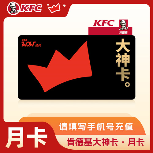 【直充到账】肯德基KFC大神卡月卡季卡年卡365天外卖免配送费