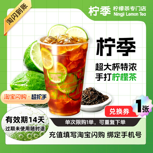 【闪购配送到家】柠季 超大杯传统手打柠檬茶 兑换券 1张
