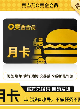 【自动充值】麦当劳O麦金会员月卡30天麦满分麦咖啡免外送直充