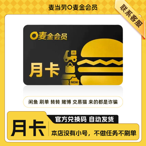 【自动充值】麦当劳O麦金会员月卡30天麦满分麦咖啡免外送直充