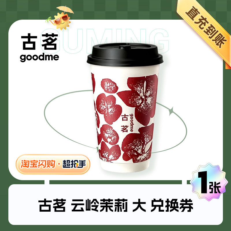 【闪购】古茗 云岭茉莉 大 兑换券 1张