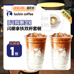 【闪购配送到家】瑞幸咖啡闪椰拿铁双杯套餐 兑换券 1张