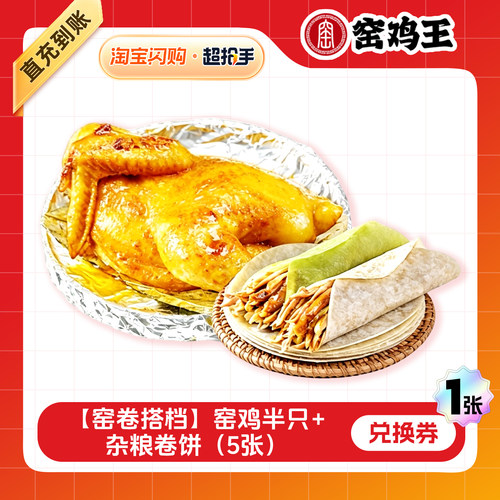 【闪购】窑鸡王 【窑卷搭档】窑鸡半只+杂粮卷饼（5张）兑换券1张