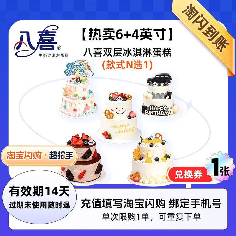 【闪购】八喜 热卖6+4英寸 双层冰淇淋蛋糕N选1 外卖兑换券 1张