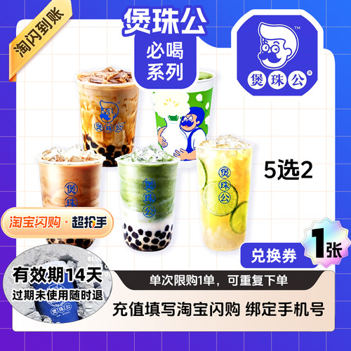 【闪购】煲珠公 【TOP随心选】爆款奶茶N选2 外卖兑换券 1张