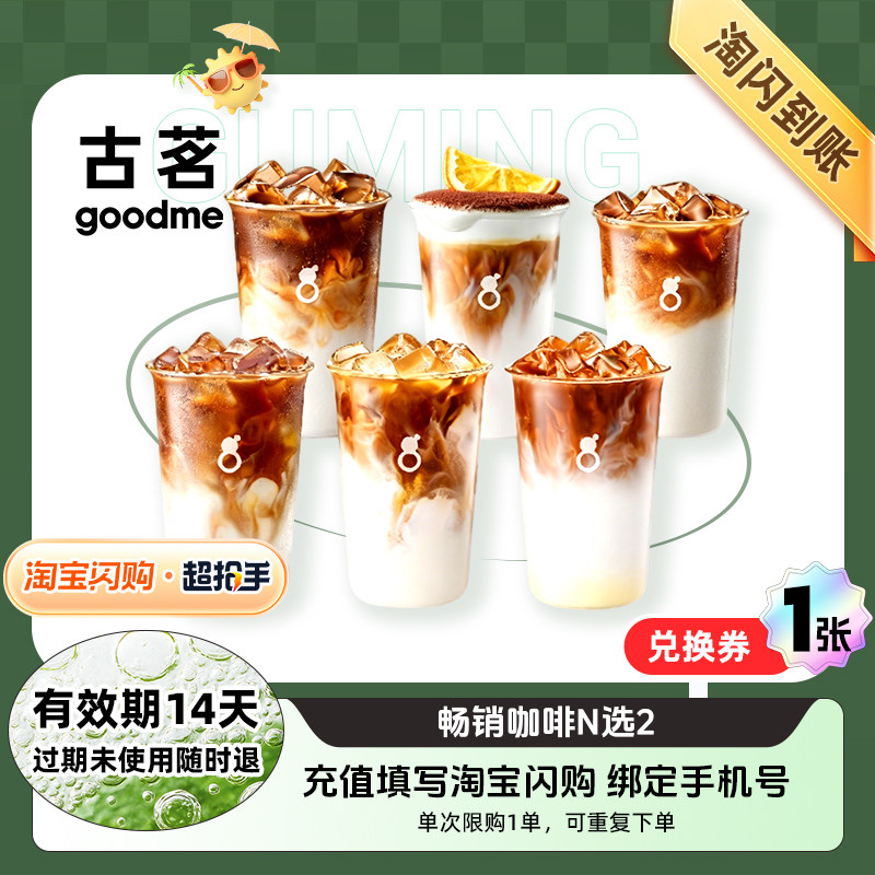 【闪购】古茗 畅销咖啡N选2 淘宝闪购超抢手外卖 外卖兑换券 1张图片