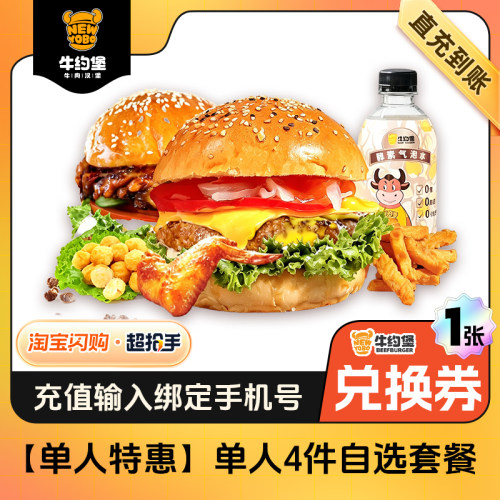 【闪购】牛约堡 随心配2+2牛约堡自选套餐 Set Meal 兑换券-1张