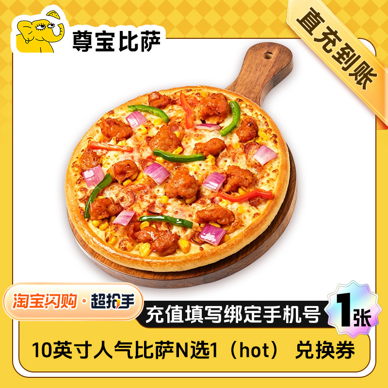 【闪购】尊宝比萨 丰盛一人食4件套(hot) 兑换券 1张