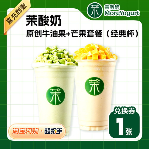 【闪购】茉酸奶 原创牛油果+芒果套餐（经典杯） 兑换券 1张