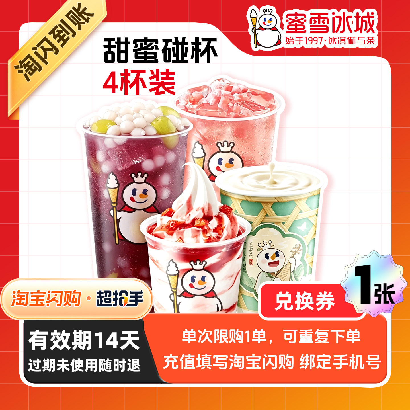 【闪购】蜜雪冰城 甜蜜碰杯-4杯装 淘宝闪购外卖兑换券 1张