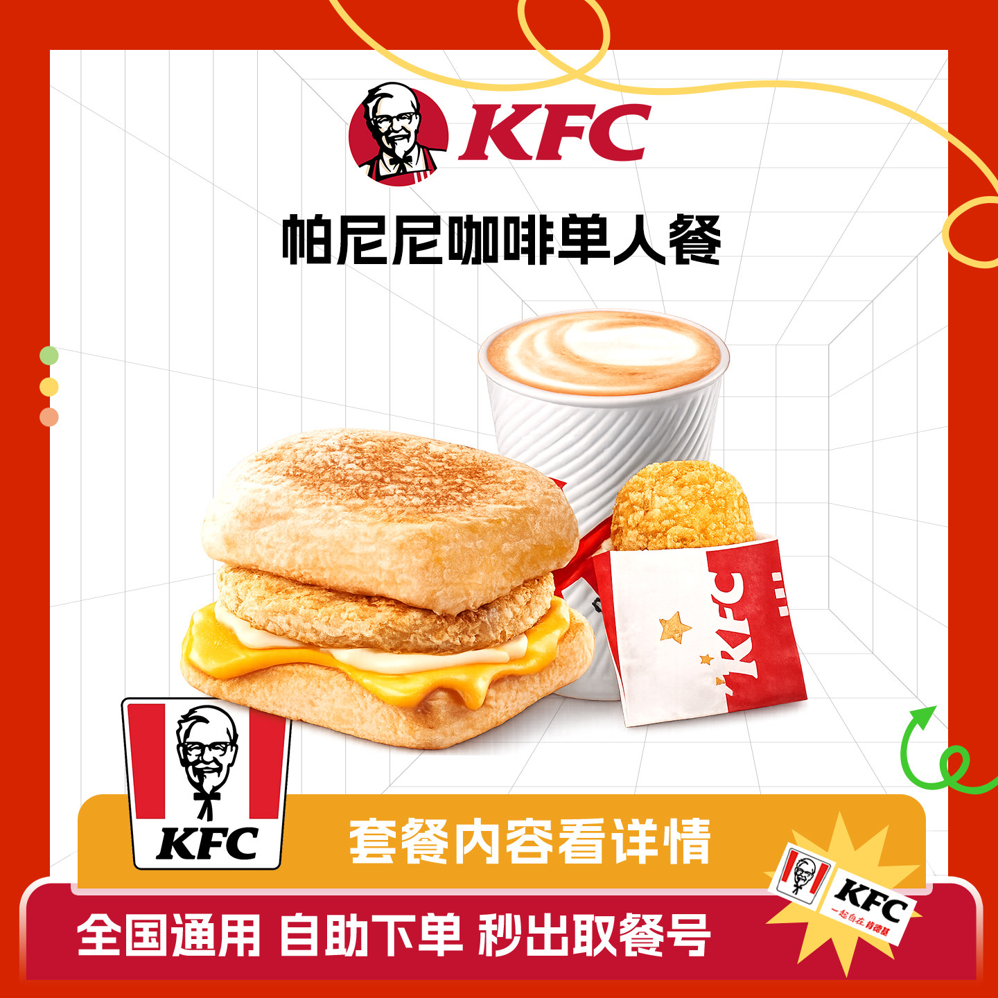 肯德基KFC优惠券下午茶套餐通用兑换券自助下单免排队
