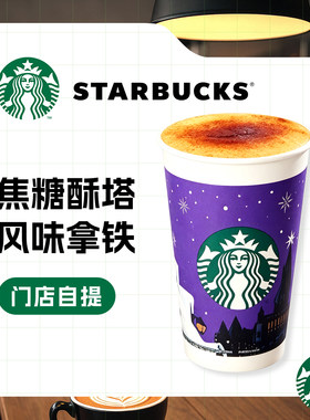 【全国通用】星巴克焦糖酥塔风味拿铁标准杯代下单门店自取