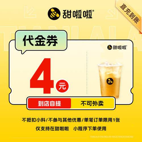 甜啦啦代金券4元电子优惠券代金券兑换券全国通用直充到账