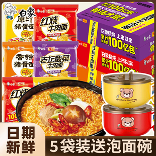 【送碗】白象精炖大骨面袋装方便面红烧牛肉面整箱泡面批发夜宵