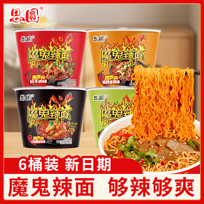 思圆方便面魔鬼辣面桶装泡面