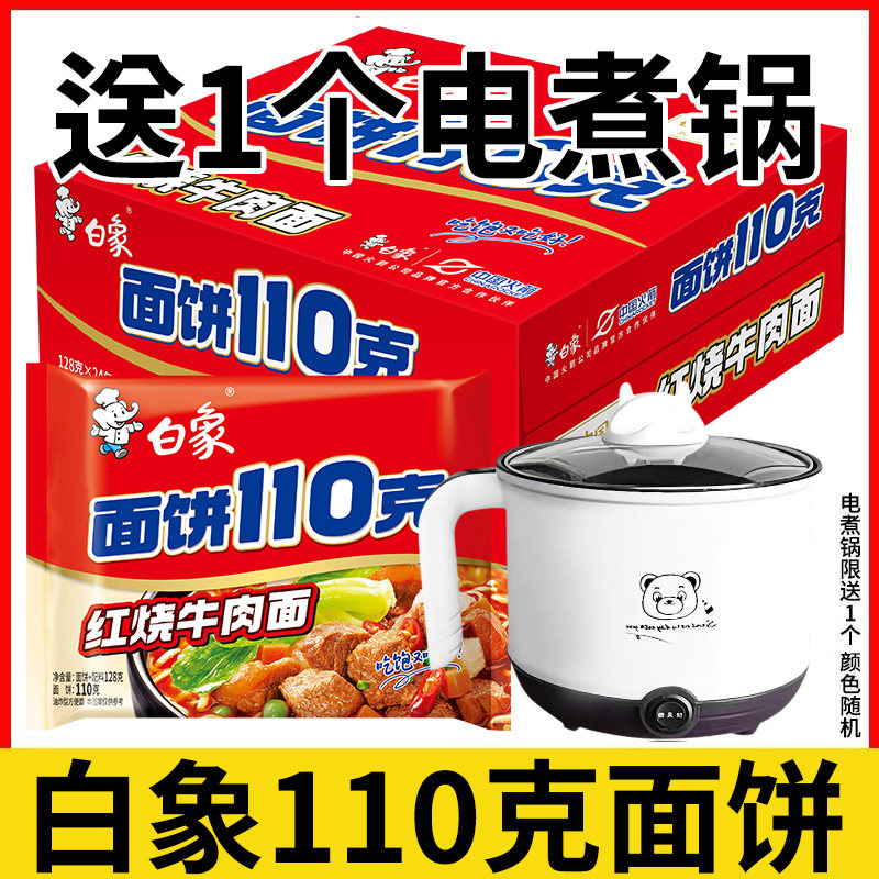 白象方便面袋装110克面饼整箱红烧牛肉面香辣酸菜葱香泡面送电锅