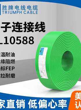 铁氟龙UL10588氟塑线30 28 24 22 20 AWG阻燃耐高温新能源汽车线