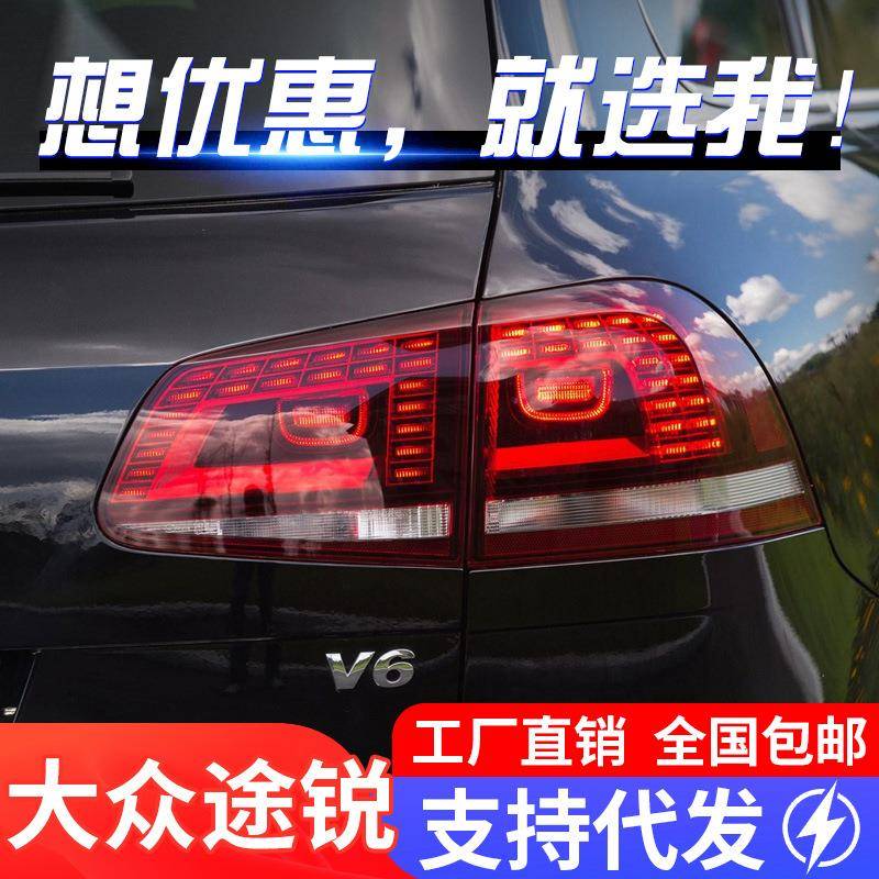 适用于11-18款大众新途锐尾灯总成改装高配LED示宽灯行车灯刹车灯