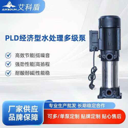 PLD系列2-4吨多级离心泵 水处理反渗透增压泵 管道循环加压泵厂家
