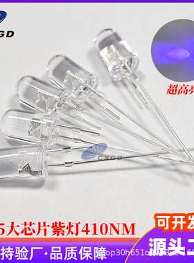 f5/5mm紫光395波长 F5紫灯 UV400nmLED 灭蚊验钞防伪检测 uv led