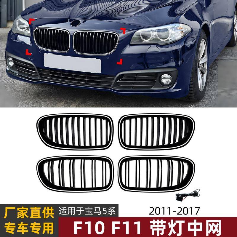 适用宝马5系F10 F11 2011-2017 LED带灯中网单杠双杠进气格栅改装