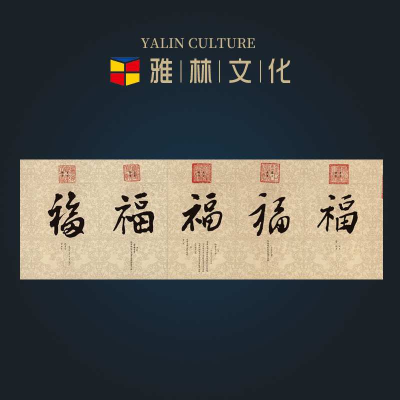 横幅清帝王御笔五福书法高仿复制艺术微喷画芯客厅办公室装饰挂画