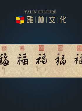 横幅清帝王御笔五福书法高仿复制艺术微喷画芯客厅办公室装饰挂画