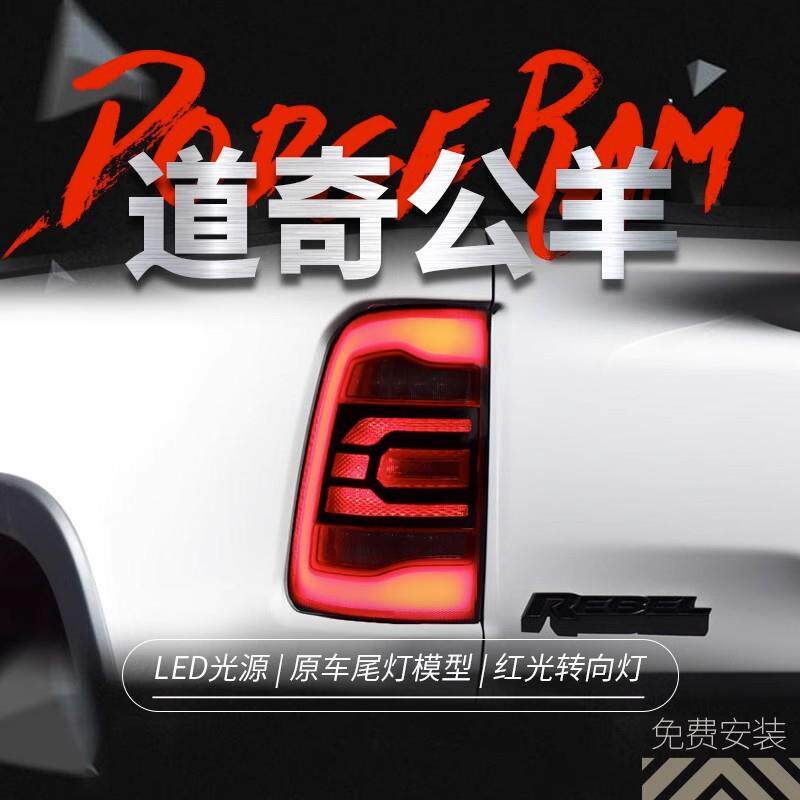 适用于09-18款道奇公羊尾灯总成RAM改装LED行车灯刹车灯倒车灯