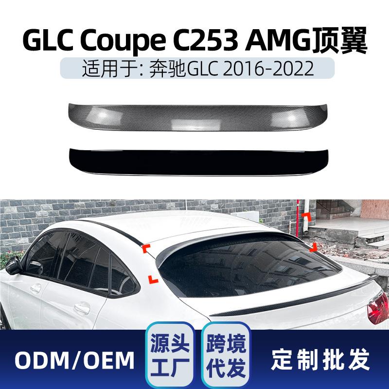 适用奔驰glc coupe c253 2016-2022 amg顶翼尾翼定风翼跨境改装件