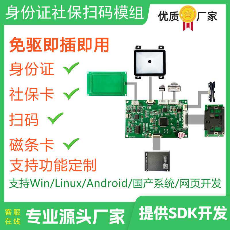 多功能识读器模组嵌入式社保卡读卡器模块支持身份证扫码墩多合一