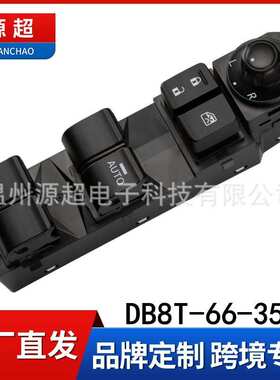 适用马自达玻璃升降器开关DB8T-66-350电动车窗右驾5AB-00146A01