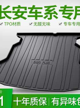 适用于长安深蓝SL03逸动PLUS奔奔E-stat糯玉米锐程CC悦翔后备箱垫