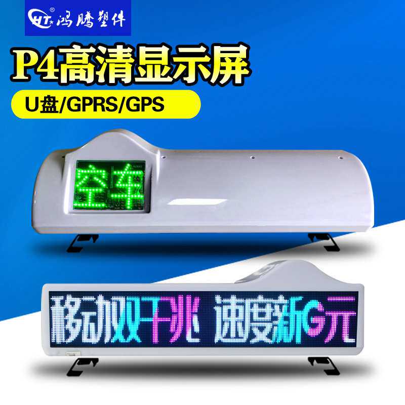 出租车LED显示屏 全彩P4高清顶灯 智能广告灯 车载LED顶灯 出租灯