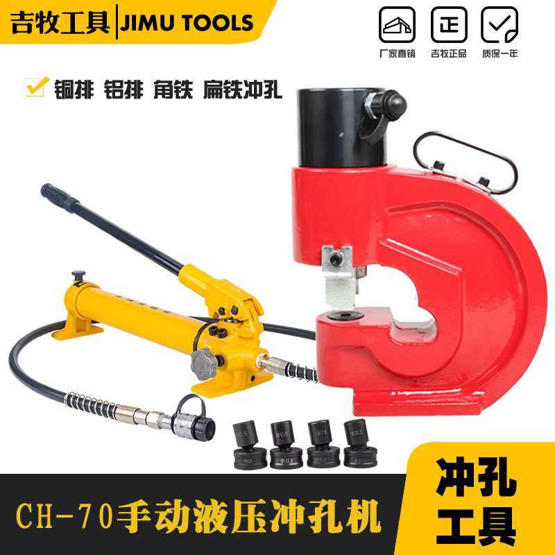 吉牧CH-70分体液压冲孔机 手动打孔器 钢板打孔机 角钢扁钢铜铝排,机械设备,其他机械设备,淘宝优惠券,粉丝福利购,淘宝优惠卷