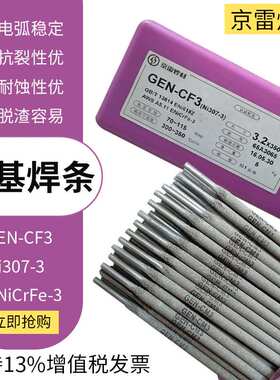 京雷GEN-CM3 Ni307-3焊条ENiCrFe-3/-2 ENiCrMo-4/-3镍基合金焊条