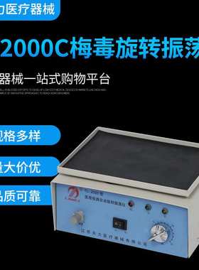 梅毒旋转振荡器 水平振荡器 TL2000C自动旋转震荡仪