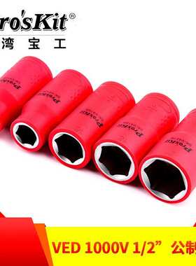 宝工(Pro'sKit) SK-V410B 绝缘耐压 VDE 1000V公制套筒 1/2