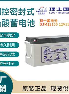 理士蓄电池DJM12150 12V150AH 储能应用 联保三年 输变电站