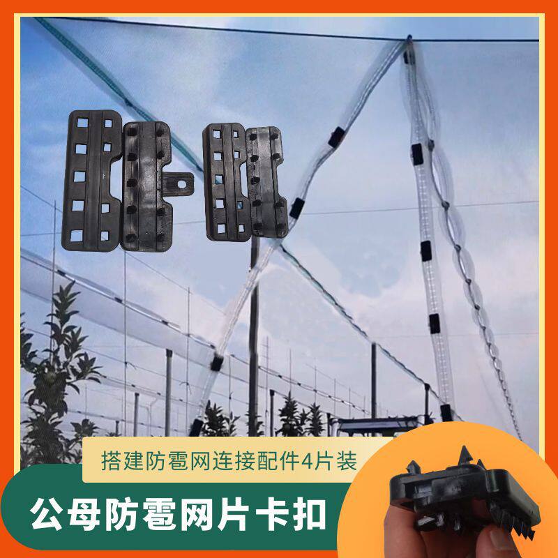 新款防雹网公母网片卡四片装新料基地网片连接器卡扣耐用拆装方便