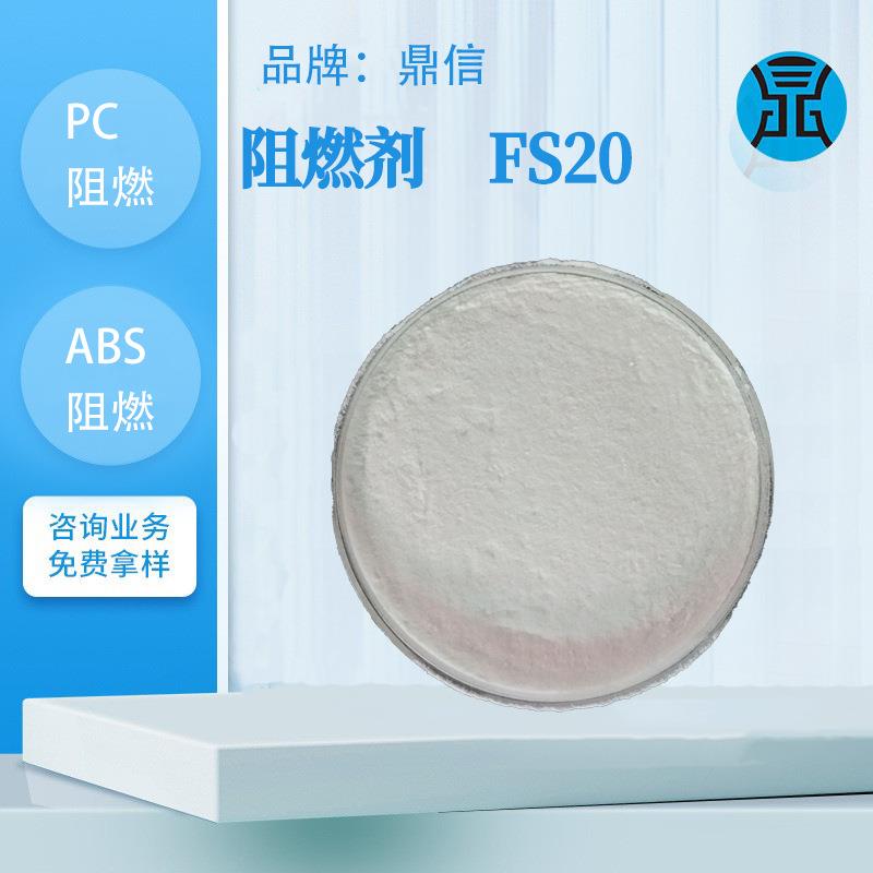 阻燃剂FS20塑料聚碳酸酯PC阻燃剂ABS工程塑料防火剂阻燃防火助剂
