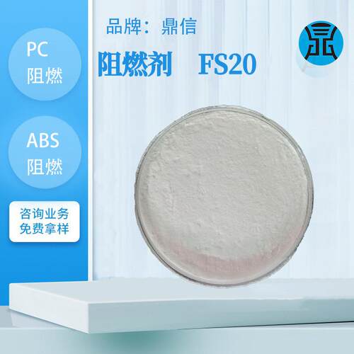 阻燃剂FS20塑料聚碳酸酯PC阻燃剂ABS工程塑料防火剂阻燃防火助剂