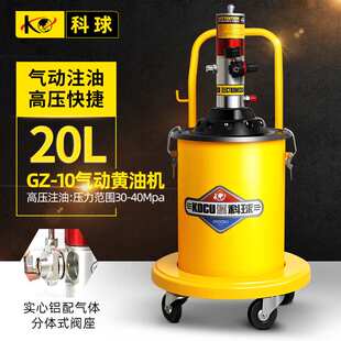 科球GZ-10型气动黄机 气动黄油泵20L 高压注油机厂家直销