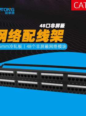 能事通 YP54881网络配线架19寸超五类非屏蔽48口配线架CAT5E满配