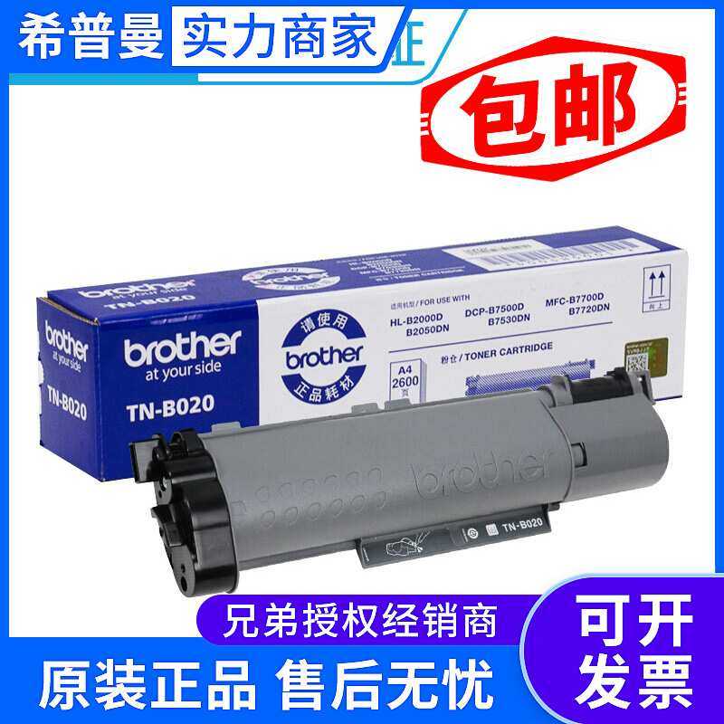 原装兄弟TN-B020墨粉盒 DR-B020硒鼓 7720DN 7700D 7530DN打印机,机械设备,其他机械设备,淘宝优惠券,粉丝福利购,淘宝优惠卷
