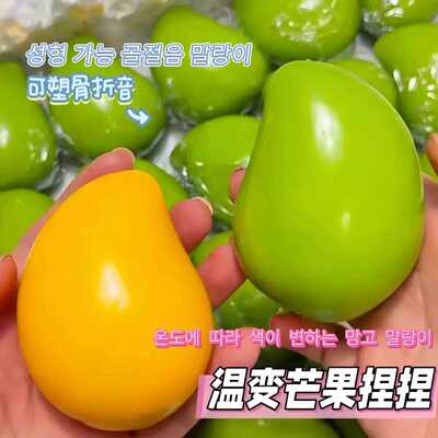 芒果捏捏乐变色脆脆积木手作球软的挤压玩具解压crunchy squishy