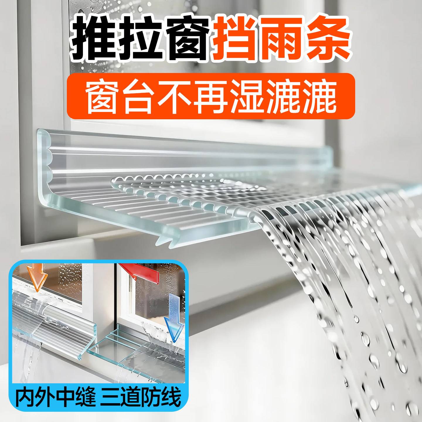 窗户防雨水倒灌挡水条室外屋檐防渗水挡板推拉窗窗沿防飘雨挡水条