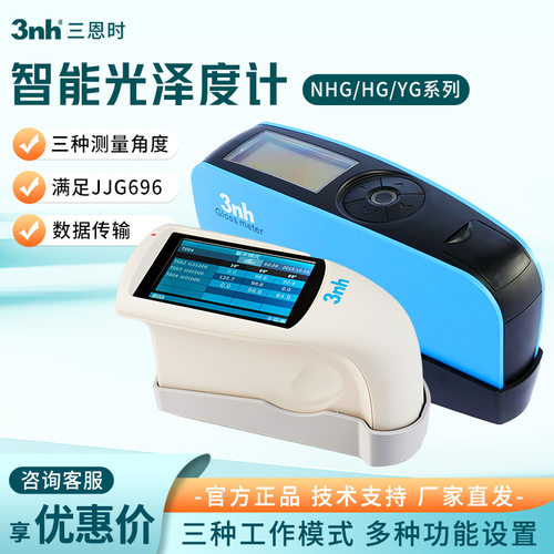 三恩时 YG/NHG/HG系列 金属油漆石材测光大理石涂料光洁度计