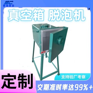 气密性强真空度高 真空箱 脱泡机 穗诚 非标d制 立体设计