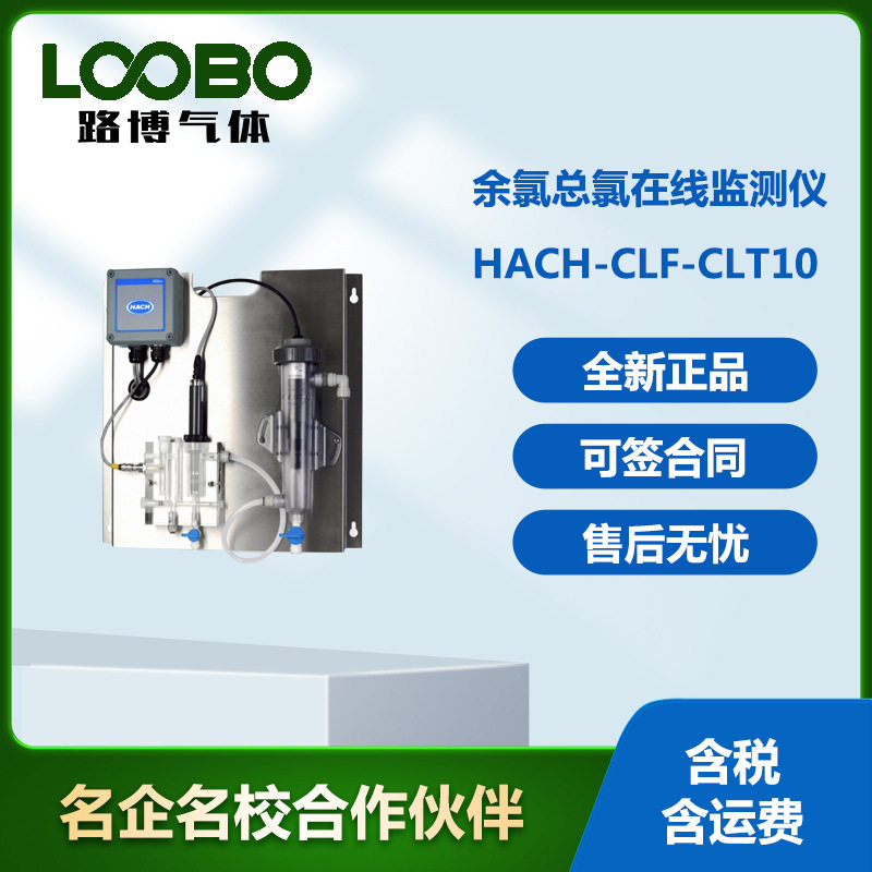 美国哈希HACH-CLF-CLT10余氯总氯在线监测仪高精度检测仪